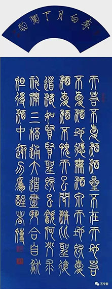 戴天传作品  李白《月下独酌》其二